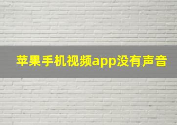 苹果手机视频app没有声音