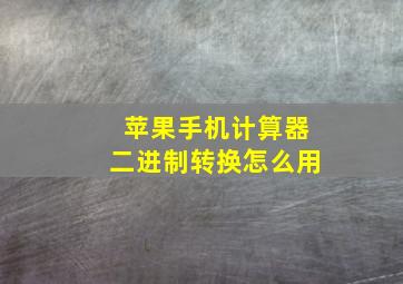 苹果手机计算器二进制转换怎么用