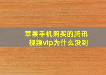 苹果手机购买的腾讯视频vip为什么没到