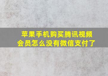 苹果手机购买腾讯视频会员怎么没有微信支付了