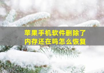 苹果手机软件删除了内存还在吗怎么恢复