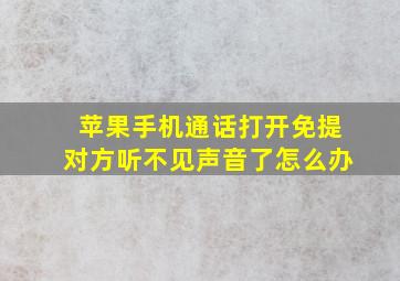 苹果手机通话打开免提对方听不见声音了怎么办