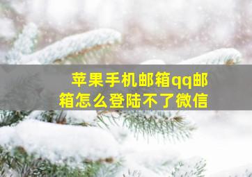 苹果手机邮箱qq邮箱怎么登陆不了微信