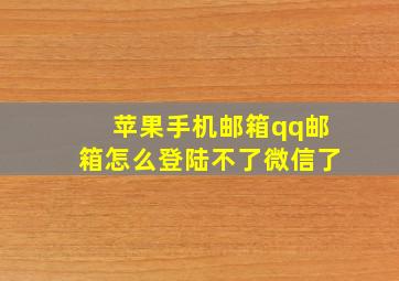 苹果手机邮箱qq邮箱怎么登陆不了微信了