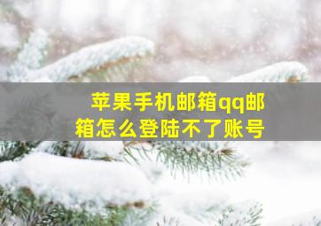 苹果手机邮箱qq邮箱怎么登陆不了账号