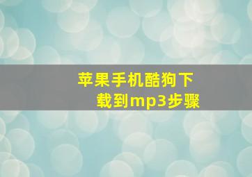 苹果手机酷狗下载到mp3步骤