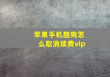 苹果手机酷狗怎么取消续费vip