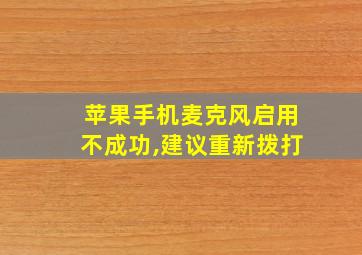 苹果手机麦克风启用不成功,建议重新拨打