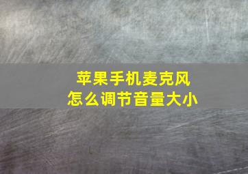 苹果手机麦克风怎么调节音量大小