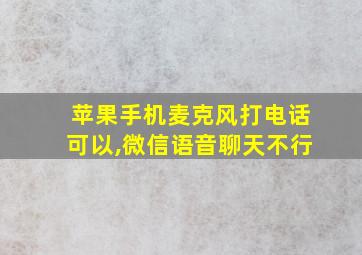 苹果手机麦克风打电话可以,微信语音聊天不行