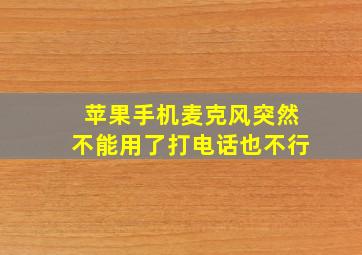 苹果手机麦克风突然不能用了打电话也不行