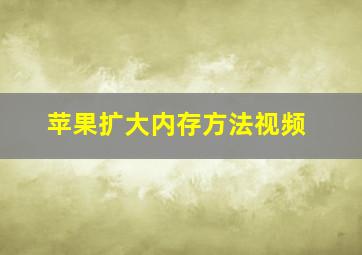 苹果扩大内存方法视频