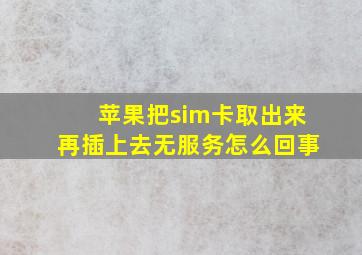 苹果把sim卡取出来再插上去无服务怎么回事