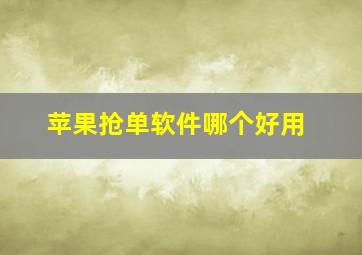 苹果抢单软件哪个好用