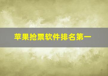 苹果抢票软件排名第一