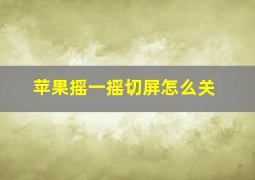 苹果摇一摇切屏怎么关