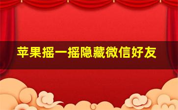 苹果摇一摇隐藏微信好友