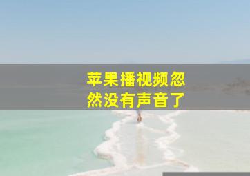 苹果播视频忽然没有声音了