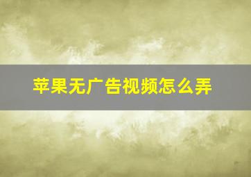 苹果无广告视频怎么弄