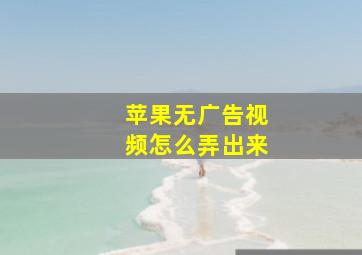 苹果无广告视频怎么弄出来