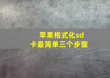 苹果格式化sd卡最简单三个步骤