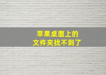 苹果桌面上的文件夹找不到了