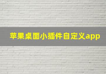 苹果桌面小插件自定义app