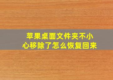 苹果桌面文件夹不小心移除了怎么恢复回来