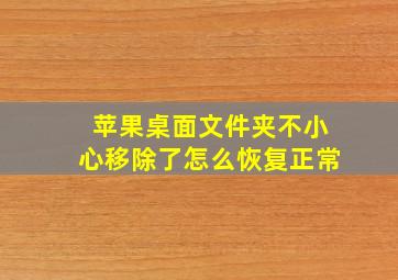 苹果桌面文件夹不小心移除了怎么恢复正常