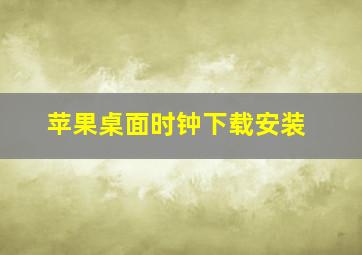 苹果桌面时钟下载安装