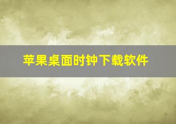 苹果桌面时钟下载软件