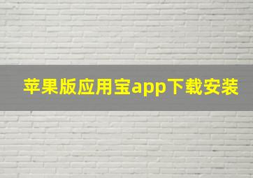 苹果版应用宝app下载安装