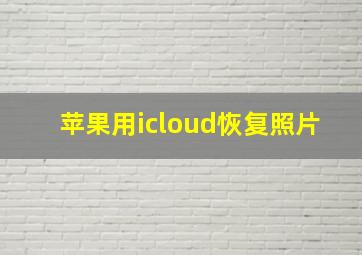 苹果用icloud恢复照片