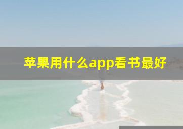 苹果用什么app看书最好