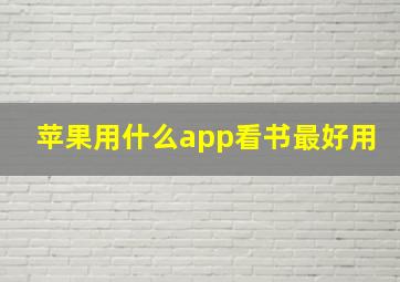 苹果用什么app看书最好用