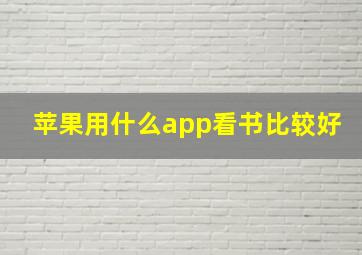 苹果用什么app看书比较好