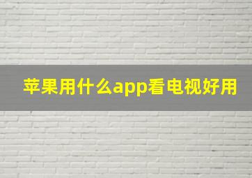 苹果用什么app看电视好用