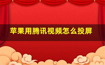 苹果用腾讯视频怎么投屏