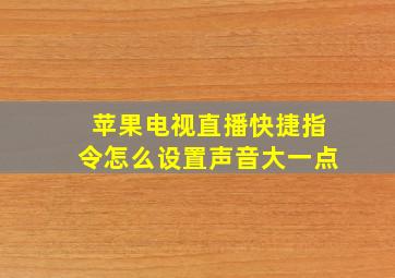 苹果电视直播快捷指令怎么设置声音大一点