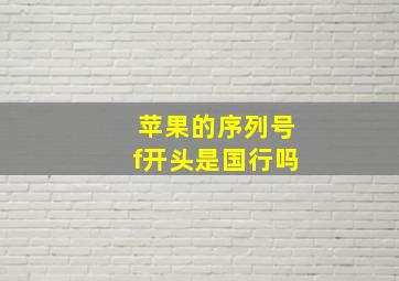 苹果的序列号f开头是国行吗