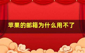 苹果的邮箱为什么用不了