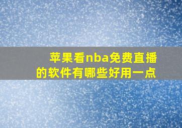 苹果看nba免费直播的软件有哪些好用一点