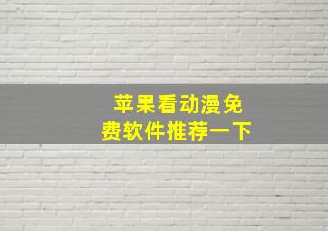 苹果看动漫免费软件推荐一下