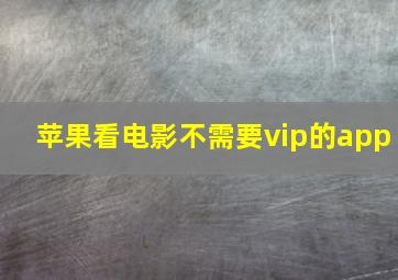 苹果看电影不需要vip的app