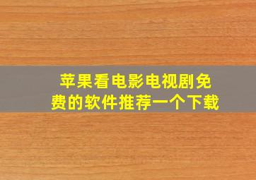 苹果看电影电视剧免费的软件推荐一个下载