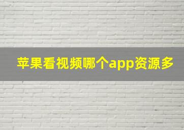 苹果看视频哪个app资源多