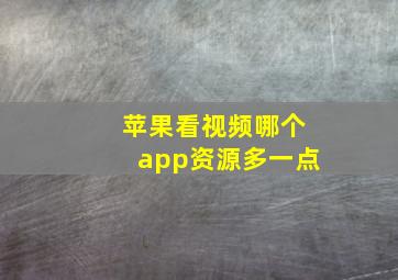 苹果看视频哪个app资源多一点