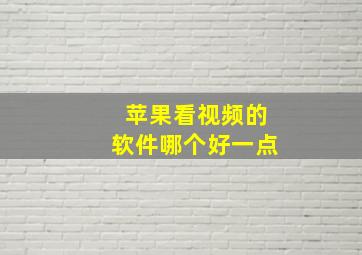 苹果看视频的软件哪个好一点