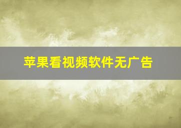 苹果看视频软件无广告