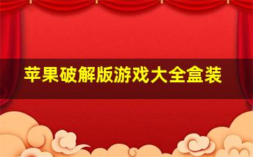 苹果破解版游戏大全盒装